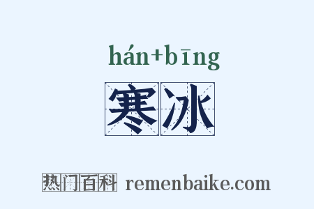 寒冰是什么意思的图片